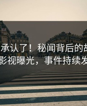 大V终于承认了！秘闻背后的故事在星空影视曝光，事件持续发酵
