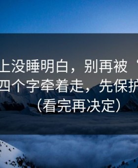 我一晚上没睡明白，别再被“最新黑料網”四个字牵着走，先保护好账号（看完再决定）