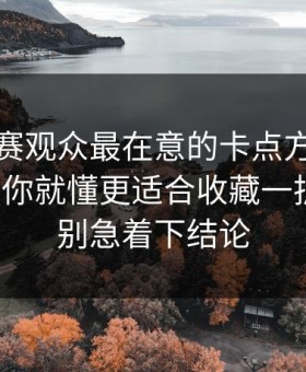 每日大赛观众最在意的卡点方法，这点一说你就懂更适合收藏一拆就懂，别急着下结论
